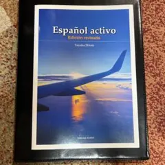 Español activo 改訂版 アクティブ・スペイン語