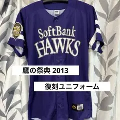 復刻【2013年】歴代鷹の祭典 ハイグレード ユニフォーム ソフトバンクホークス