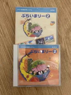 ぶらいまりー2 CD&DVD