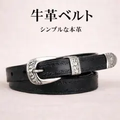 牛革本革 ナローベルト 黒 アンティーク ウエスタン レトロ クラシック