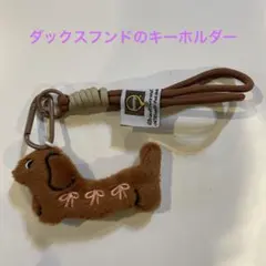 新品 キーホルダー 犬 ダックスフンド ブラウン 可愛