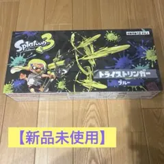 【新品未使用✨未開放】Splatoon3 トライストリンガー ブルー