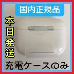エアーポッズ プロ　AirPods pro 国内正規品　充電ケース 充電器