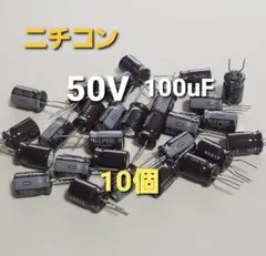 電解コンデンサ 50V 100uF 105℃ 10個 ニチコンのサムネイル
