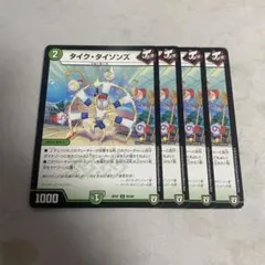 デュエルマスターズ タイクタイソンズ 4枚