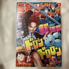 週刊少年ジャンプ 2021年52号 ドロンドロロン新連載のサムネイル