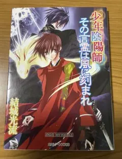 2011年「少年陰陽師　その言霊は風に刻まれ」　小冊子　非売品　美品 2026年最新】少年陰陽師 その言霊は風に刻まれの人気アイテム - メルカリ
