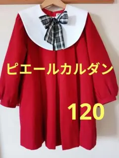 入学式ワンピース 　赤　120 　　ウール　ピエールカルダン　一回着用