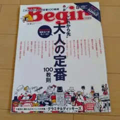 Begin 8月号 大人の定番 100教則