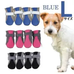 ドッグシューズ 4個 セット靴下　 暑さ対策　ブルー　Lサイズ