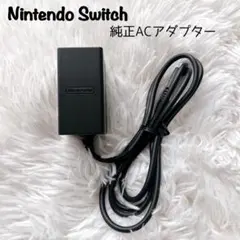 【美品】Nintendo Switch ACアダプター 純正
