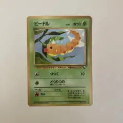 ポケモンカード ビードル 旧裏