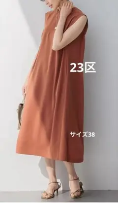 23区　ストレッチジョーゼットワンピース テラコッタ　38サイズ　24SS