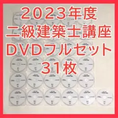 【大幅値下げ】令和5年　全日本建築士会　一級建築士　テキスト　ＤＶＤ29枚 一級建築士試験出題キーワード別問題集 2025年度版 | 全日本建築士