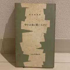 【まとめ買いで150円】中小企業に働く人びと