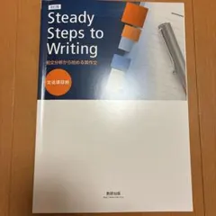 語学・辞書・学習参考書 Steady Steps to Writing Steady Steps to Writing 和文分析から始める英作文 - メルカリ