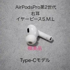 【極美品】AirPods Pro第2世代 Type-Cモデル+イヤーピース