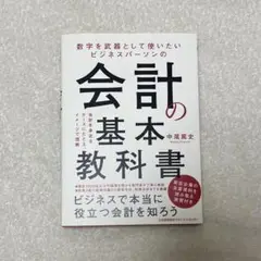 会計の基礎教科書 中尾龍史