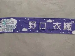 野口衣織 7th ANNIVERSARY マフラータオル