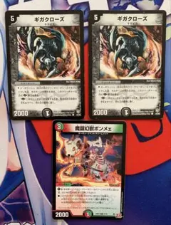 デュエマ ギガクローズ 2枚 魔誕幻獣ポンメェ