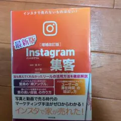 #Instagram集客の教科書[増補改訂版]