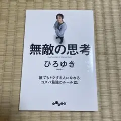 無敵の思考