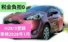 59万可/即日乗り/トヨタシエンタ/H28年式/車検たっぷり28年1月迄/諸費0 