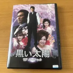 黒い太陽/07スペシャル レンタル落ちDVD