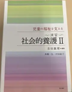 児童の福祉を支える〈演習〉社会的養護2