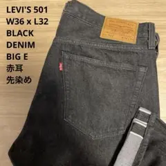 極良品 LEVI'S リーバイス 501 BIGE 赤耳 黒 W36 x L32