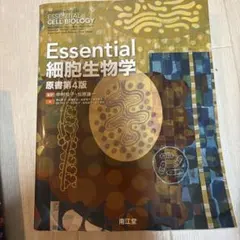 新品未使用】Essential細胞生物学 原書第4版 - メルカリ