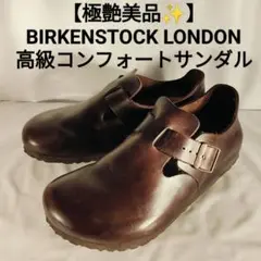 【極美品】BIRKENSTOCK　正規品　高級コンフォートサンダル　極艶本革革靴