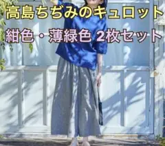 水通しのみ未使用☆中川政七商店☆高島ちぢみのキュロットパンツ☆青