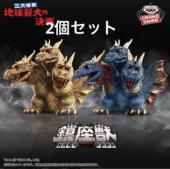 東宝怪獣シリーズ 鎮座獣 キングギドラ（1964） 18点セット 2025年最新】鎮座獣キングギドラの人気アイテム - メルカリ