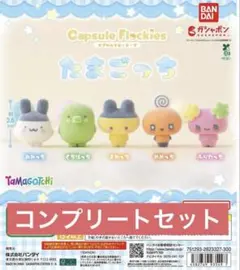 新品【capsule flockies たまごっち】コンプリート（全5種）セット