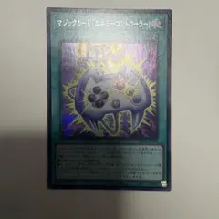 遊戯王 マジックカード「エネミーコントローラー」　シークレット