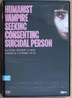 ヒューマニスト・ヴァンパイア ・シーキング・コンセンティング・スーサイダルDVD