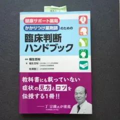 臨床判断ハンドブック