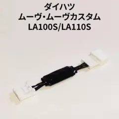 ムーヴ系 LA100S 専用アイドリングストップキャンセラー DA-02