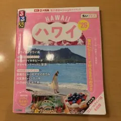 るるぶハワイ'26ちいサイズ
