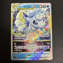 【やや難あり】【2点目100円引き対象】アローラロコン VSTAR【s11a】