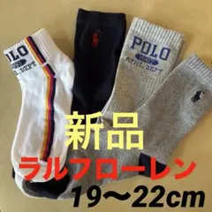 B717新品ポロ・ラルフローレン 子供用 POLOソックス 19〜22cm 靴下