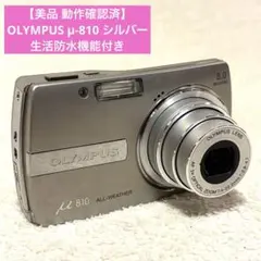 【美品 動作確認済】オリンパス μ-810 シルバー 生活防水機能付き コンデジ