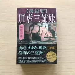 【最終版】肛虐三姉妹 結城彩雨 フランス書院文庫