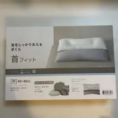 【新品未使用】ニトリ　首をしっかり支えるまくら 低 40×60cm