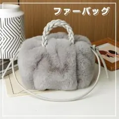 ファーバッグ　グレー　ショルダーバッグ　ハンドバッグ　かわいい　ふわふわ