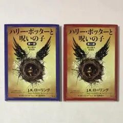 良品 ハリー・ポッターと呪いの子 舞台脚本愛蔵版 第1部 & 第2部