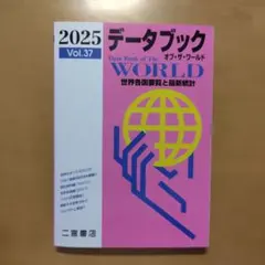 2025 データブック オブ・ザ・ワールド Vol.37