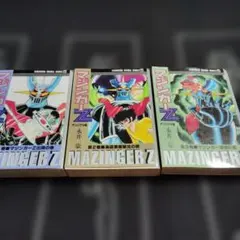 マジンガーZ 桜多吾作 SUN WIDE COMICS 全3巻セット 初版激レア - メルカリ