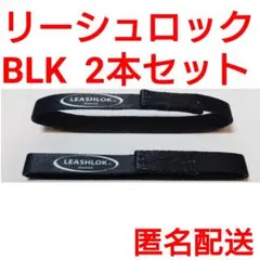 リーシュロック　黒　2本　リーシュコード　アルメリック　JS　FCS2